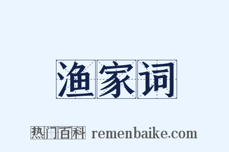 渔家词是什么意思的图片